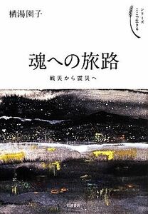 魂への旅路 戦災から震災へ シリーズここで生きる／横湯園子(著者)