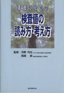 看護に役立つ検査値の読み方・考え方／河野均也(著者),西崎統(著者)