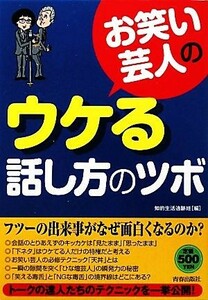 お笑い芸人のウケる話し方のツボ／知的生活追跡班【編】