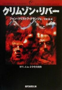 クリムゾン・リバー 創元推理文庫／ジャン・クリストフ・グランジェ(著者),平岡敦(訳者)