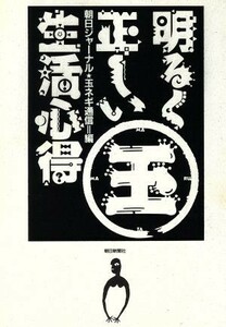 明るく正しいマル玉生活心得／朝日ジャーナル・玉ネギ通信(編者)