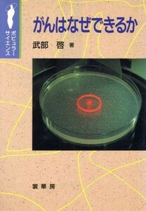 がんはなぜできるか ポピュラーサイエンス／武部啓【著】