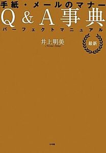  новейший письмо * mail. правила поведения Q&A лексика Perfect manual | Inoue Akira прекрасный [ работа ]