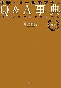 最新　手紙・メールのマナーＱ＆Ａ事典 パーフェクトマニュアル／井上明美【著】