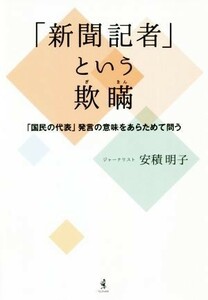 「新聞記者」という欺瞞 「国民の代表」発言の意味をあらためて問う／安積明子(著者)