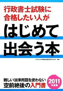 行政書士試験に合格したい人がはじめて出会う本(２０１１年度版)／ダイエックス行政書士試験対策プロジェクト【編著】