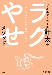 ダイエットコーチ計太の「ラクやせ」メソッド／計太(著者)