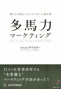 多馬力マーケティング　選ばれる商品になるための口コミの強化書 サウスポーセールス・プロモーション支援チーム／著