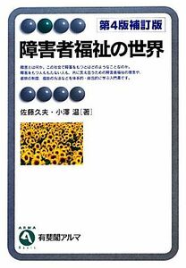 障害者福祉の世界 有斐閣アルマ／佐藤久夫，小澤温【著】