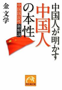 中国人が明かす中国人の本性 中国国民性新解読 祥伝社黄金文庫／金文学【著】