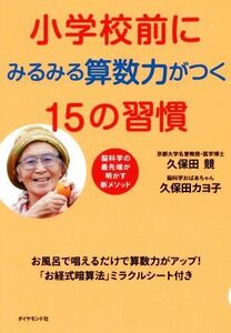 小学校前にみるみる算数力がつく１５の習慣 脳科学の最先端が明かす新メソッド／久保田競(著者),久保田カヨ子(著者)