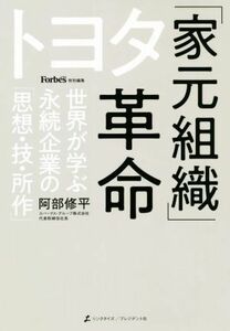 トヨタ「家元組織」革命 世界が学ぶ永続企業の「思想・技・所作」／阿部修平(著者)