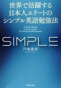 世界で活躍する日本人エリートのシンプル英語勉強法／戸塚隆将(著者)