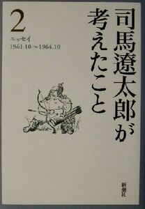 司馬遼太郎が考えたこと(２) エッセイ１９６１．１０～１９６４．１０／司馬遼太郎(著者)