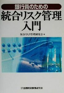 銀行員のための統合リスク管理入門／統合リスク管理研究会(著者)