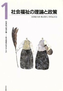 社会福祉の理論と政策 ２１世紀への架け橋－社会福祉のめざすもの第１巻／右田紀久恵(著者),秋山智久(著者),中村永司(著者)