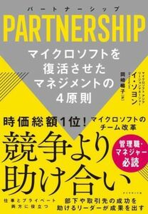 パートナーシップ マイクロソフトを復活させたマネジメントの４原則／イ・ソヨン(著者),岡崎暢子(訳者)