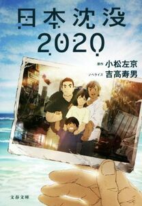 日本沈没２０２０ 文春文庫／吉高寿男(著者),小松左京