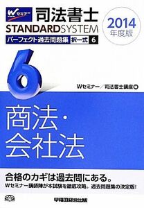 司法書士　パーフェクト過去問題集　２０１４年度版(６) 択一式　商法・会社法 Ｗセミナー　ＳＴＡＮＤＡＲＤＳＹＳＴＥＭ／Ｗセミナー／司