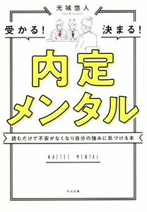 内定メンタル 読むだけで不安がなくなり自分の強みに気づける本／光城悠人(著者)