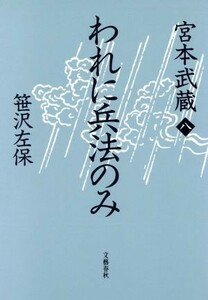 われに兵法のみ 宮本武蔵８／笹沢左保【著】