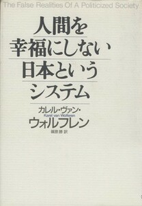 人間を幸福にしない日本というシステム／カレル・ヴァンウォルフレン(著者),篠原勝(訳者)