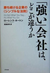 「強い」会社は、どこが違うか 勝ち続ける企業の“シンプルな法則”／ローレンスホートン(著者),高橋則明(訳者)