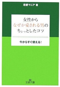 女性からなぜか愛される男のちょっとしたコツ 王様文庫／恋愛マニア【著】