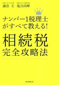 ナンバー１税理士がすべて教える！相続税完全攻略法／鎌倉圭(著者),亀谷尚輝(著者)