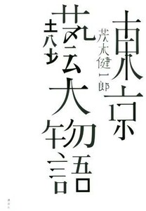 東京藝大物語／茂木健一郎(著者)