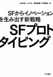 ＳＦプロトタイピング ＳＦからイノベーションを生み出す新戦略／宮本道人(監修),難波優輝(編著),大澤博隆(編著)