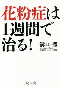 花粉症は１週間で治る！／溝口徹(著者)