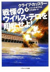 戦慄のウイルス・テロを阻止せよ！(下) ソフトバンク文庫ＮＶ／クライブカッスラー，ジャックダブラル【著】，伏見威蕃【訳】