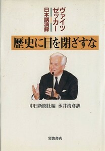 歴史に目を閉ざすな ヴァイツゼッカー日本講演録／中日新聞社編(著者)