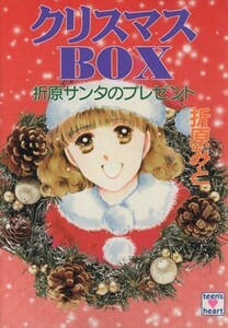 クリスマスＢＯＸ 折原サンタのプレゼント 講談社Ｘ文庫ティーンズハート／折原みと(著者)