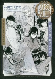 戯曲ミュージカル『刀剣乱舞』　結びの響、始まりの音／御笠ノ忠次(著者),刀剣乱舞－ＯＮＬＩＮＥ－