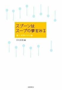 スプーンはスープの夢をみる 極上美味の６１編／アンソロジー(著者),早川茉莉(編者)