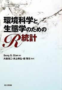 環境科学と生態学のためのＲ統計／Ｓｏｎｇ　Ｓ．Ｑｉａｎ【著】，大森浩二，井上幹生，畑啓生【監訳】