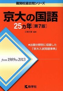 京大の国語２５カ年　第７版 難関校過去問シリーズ／江端文雄