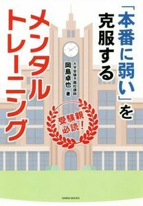 「本番に弱い」を克服するメンタルトレーニング 受験親必読！／岡島卓也(著者)