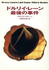 ドルリイ・レーン最後の事件 ハヤカワ・ミステリ文庫／エラリー・クイーン(著者),宇野利泰(訳者)