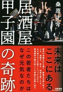 居酒屋甲子園の奇跡 この若者たちはなぜ元気なのか／桑原才介(著者)