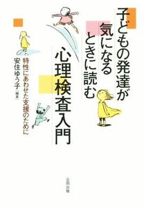 子どもの発達が気になるときに読む　心理検査入門 特性にあわせた支援のために／安住ゆう子