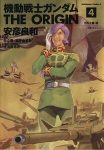 機動戦士ガンダム　ジ・オリジン(４) 角川Ｃエース／安彦良和(著者)