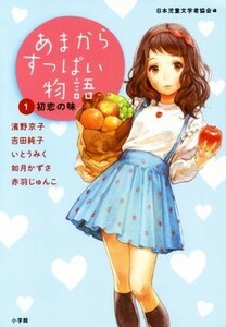 あまからすっぱい物語(１) 初恋の味／アンソロジー(著者),濱野京子(著者),いとうみく(著者),如月かずさ(著者),赤羽じゅんこ(著者),日本児童