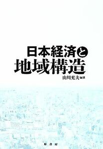 日本経済と地域構造／山川充夫