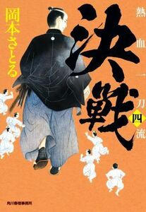 決戦　熱血一刀流　４ （ハルキ文庫　お１３－２６　時代小説文庫） 岡本さとる／著