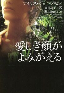 愛しき顔がよみがえる ヴィレッジブックス／アイリス・ジョハンセン(著者),高田恵子(訳者)