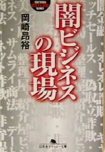 闇ビジネスの現場 幻冬舎アウトロー文庫／岡崎昂裕(著者)