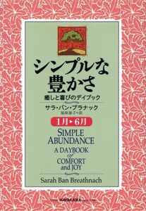 シンプルな豊かさ　１月～６月(１月－６月) 癒しと喜びのデイブック／サラ・バンブラナック(著者),延原泰子(訳者)